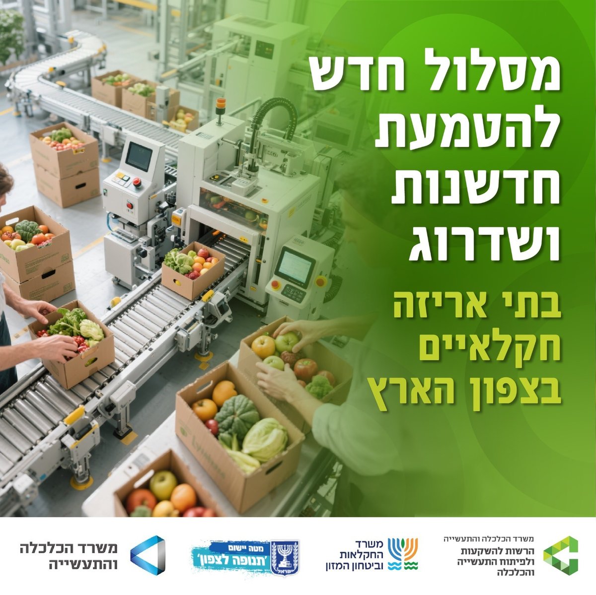 בתי אריזה חקלאיים בצפון🌱

הרשות להשקעות במשרד הכלכלה, בשיתוף מנהלת תנופה ומשרד החקלאות, משיקה מסלול חדש לייעול ואוטומציה בהיקף 24 מיליון ₪.

לפרטים ולהגשה &gt;&gt; gov.il/he/pages/grant…