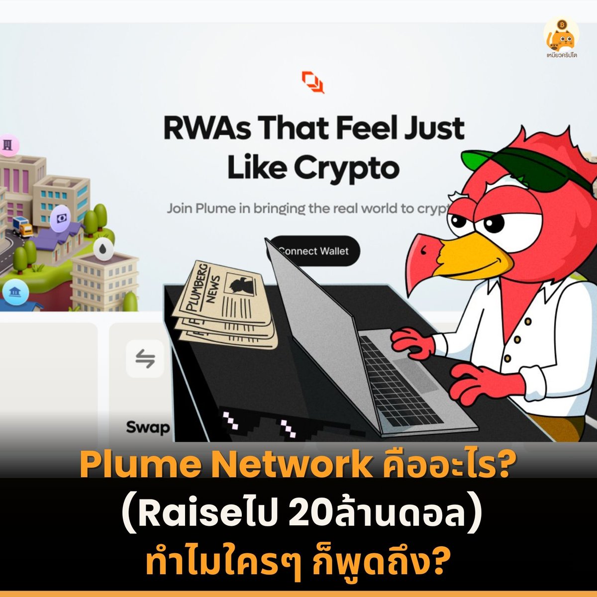 Meow Crypto ✨ 🚀 (@0xmeowcrypto) on Twitter photo Plume <a href="/plumenetwork/">Plume - RWAfi Chain</a> คืออะไร? (Raiseไป 30ล้านดอล)
แล้วทำไมใครๆ ก็พูดถึง? #เหมียวสรุป ⏬🧵
$PLUME #Plume Plume <a href="/plumenetwork/">Plume - RWAfi Chain</a> คืออะไร? (Raiseไป 30ล้านดอล)
แล้วทำไมใครๆ ก็พูดถึง? #เหมียวสรุป ⏬🧵
$PLUME #Plume