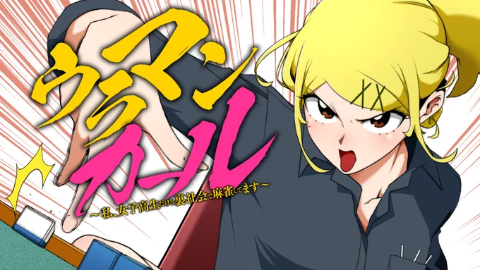 / 新連載告知 \ 裏社会で生きる、女子高生雀士の活躍を描く 「ウラマンガール ～私、女子高生だけど裏社会で麻雀してます～」が 明日、8月22日(金)より連載スタート予定です ぜひご期待ください 詳細はこちらから