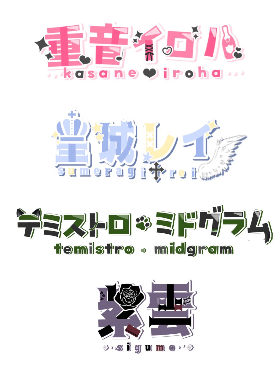 立ち絵がなくても大丈夫です！！
ネームロゴ作らせてください！！

条件:❤️♻️+👤 (IRIAMもしてくれたら嬉しいな👉👈)
当選:2名〜
〆切:気分

どちらかというとポップでかわいいデザインが得意です！
#無償企画