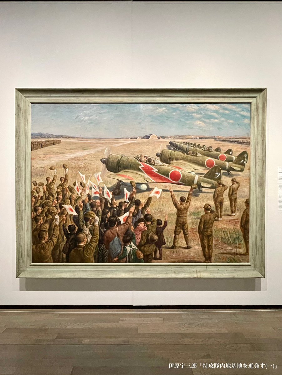 戦意高揚のために描かれた「戦争画」。
とりわけ陸海軍によって制作が依頼された「作戦記録画」は戦後接収され、その後70年代に米国から「無期限貸与」という形で「返還」されました。

特攻隊を見送る人々を描いたこちらの作品もその一つ。

画中、唯一こちらを見つめる少女の視線に心が打たれます。