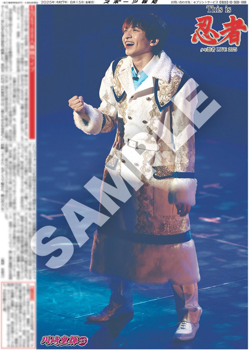 コンビニプリント販売中✨】 15日付 #スポーツ報知 掲載📰 「少年忍者