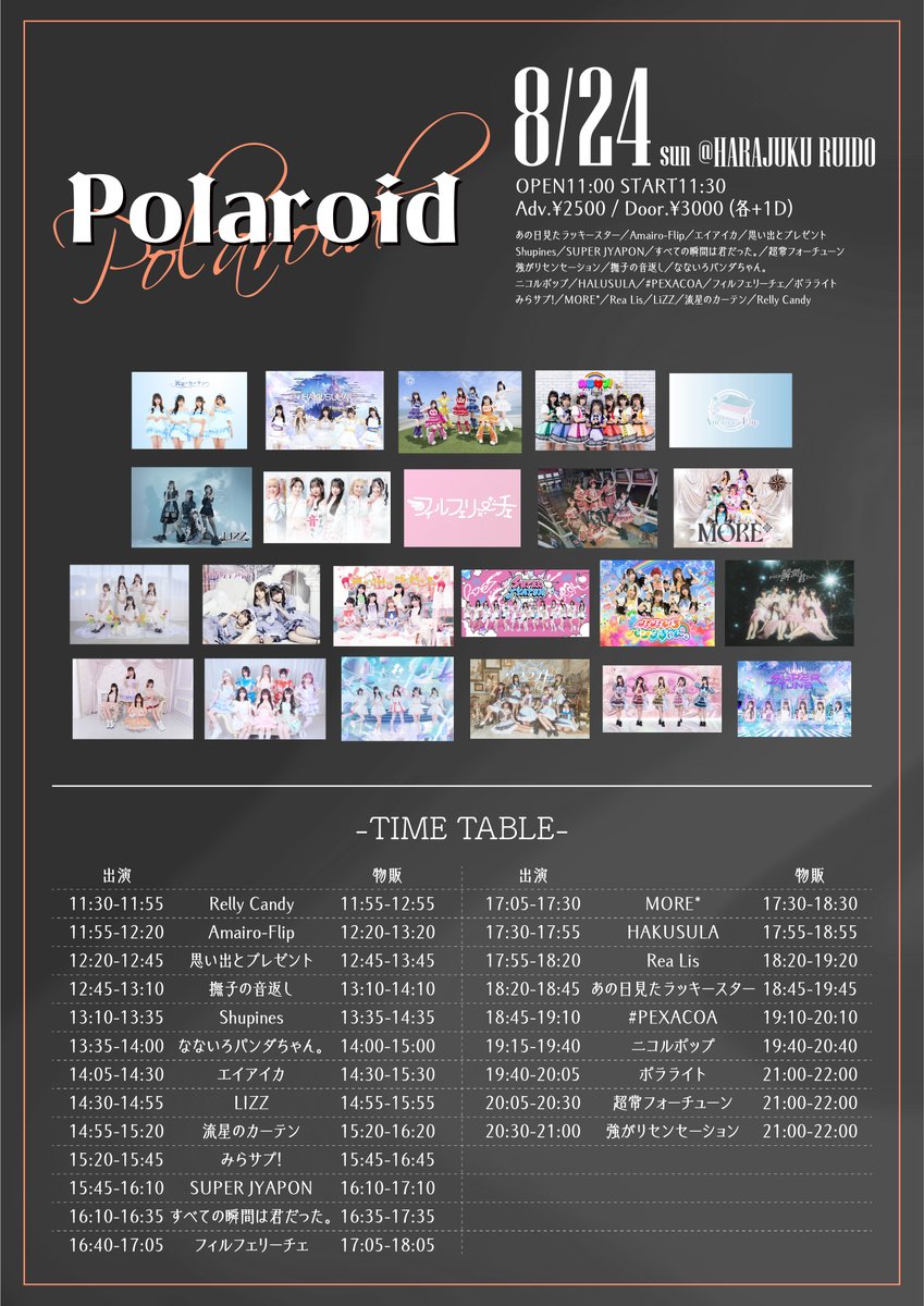 ／
　8/24（日）Polaroid @ 原宿RUIDO
　タイムテーブル最新版 📝⋆⁺₊⋆
＼

※ エイアイカ 変更なし
▼ 日時：8/24（日）
▼ 会場：原宿RUIDO
▼ ライブ：14:05〜14:30
▼ 特典会：14:30〜15:30
▼ チケット：t.livepocket.jp/e/k0lii

#エイアイカ が初めてライブした
原宿RUIDO