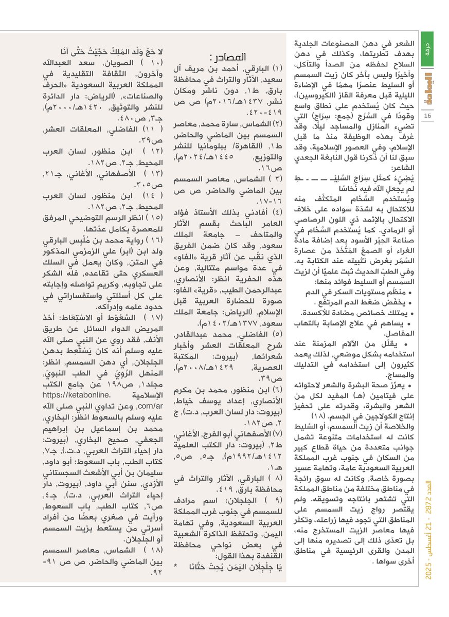 yamamahMAG's tweet photo. الملف - أ.د. أحمد بن عمر آل عقيل الزيلعي.
حرفة عصر السمسم .. جنوب غربي المملكة ..
إرث تهامي يفوح بعبق الذاكرة.

https://t.co/FfFXGQjM4W

@Alzilay2 https://t.co/wmnPRYEA4M