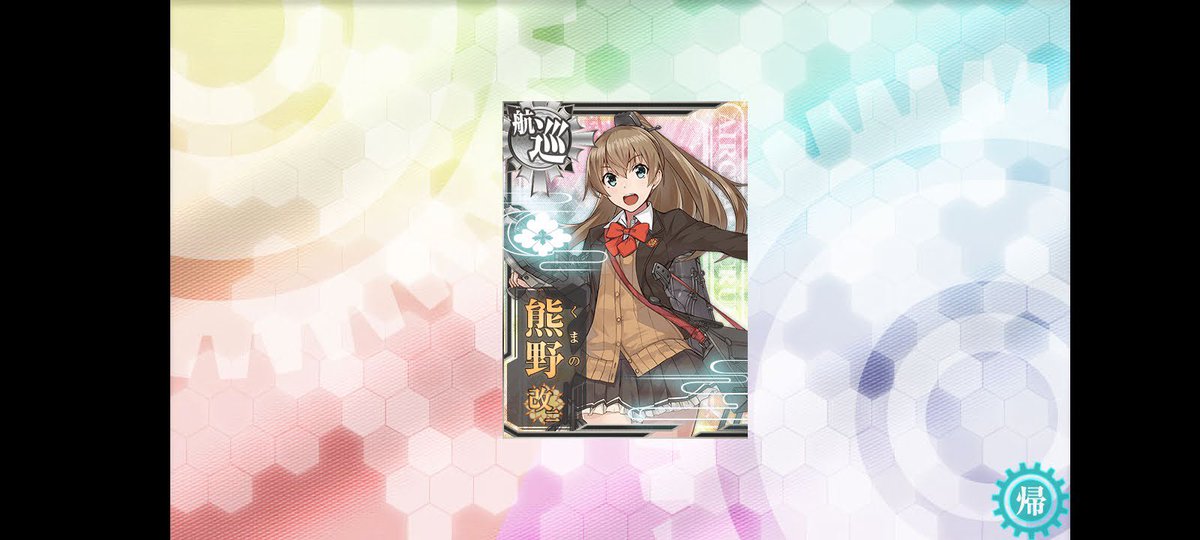 熊野改二なりました！なんか長かったな､､､
でも幸せならokか(？)
もうすぐで学校はじまって育成滞っちゃう(泣
#艦これ　#艦これ好きと繋がりたい