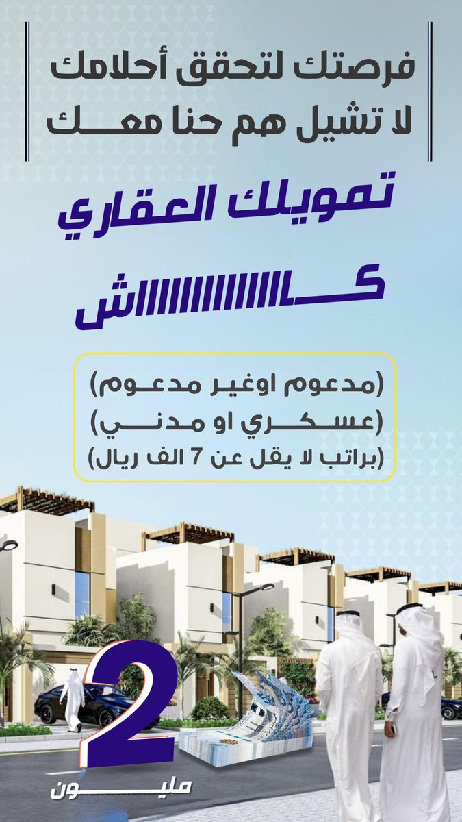 5446474's tweet photo. #ارمله_الرياض__ساعدوها
نوفر لك قرض عقاري وسيولة مالية للاستثمار و فوقها كاش 
( نسدد عنك التزاماتك وايقاف  الخدمات )

رخصه فال للتسويق العقاري 1100013536
واتساب 
https://t.co/TgqauHMTzW https://t.co/EA8Jd1yWOT