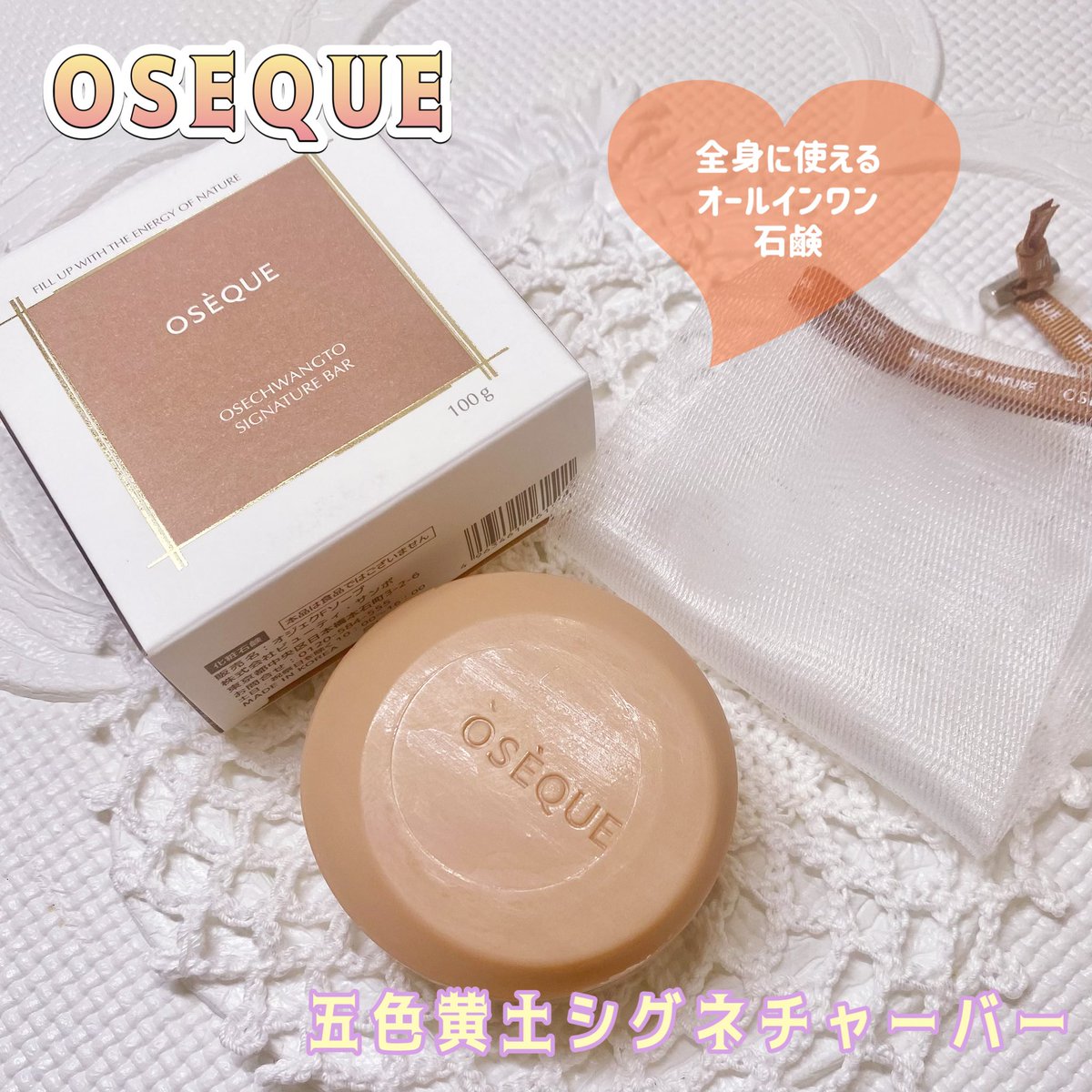 ixdfpb's tweet photo. OSEQUE様より商品提供頂きました
【PR】

【五色黄土シグネチャーバー】

顔・身体・髪にも使える
オールインワン石鹸✨
自然由来のハーブオイル
松葉エキス配合🌱
人口色素・香料無添加だから
家族みんなで使えるよ🥰

720時間自然熟成させた石鹸で
キメ細かいもっちり泡が
肌を優しく洗い上げてくれるよ🫧
流した後は肌がしっとりとして
つっぱり感や乾燥はなし🫶

泡立てネットに入れたまま
ホールディングフックで吊るして
保管が出来るから衛生面も安心だよ💕

シンプルで可愛いパケは
プレゼントにもピッタリ🎁

全国のバラエティショップ、楽天ショップ
Amazon、Qoo10で購入出来るから
気になる方はチェックしてみてね🧸

#オジェク #五色黄土石鹸 #oseque