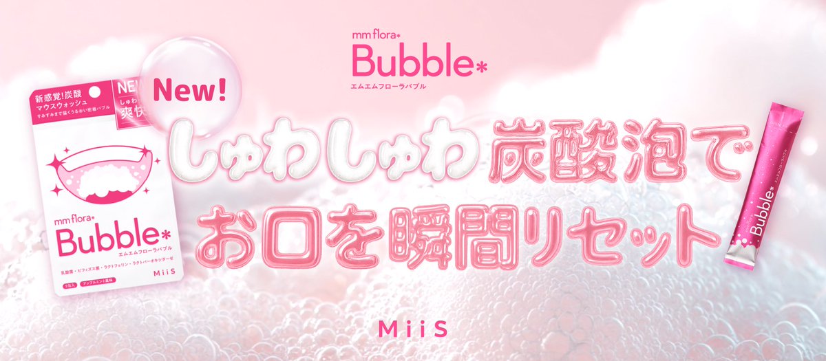 🫧本日発売！🫧
しゅわっと10秒、お口スッキリ✨
菌活発想の飲み込み型マウスウォッシュ🫧

モヤっとお口を炭酸泡で洗浄🦷
しゅわしゅわ革命をぜひご体験ください！

＼今すぐチェック／
miis.ai/shop/products/…

#エムエムバブル #エムエムフローラバブル #炭酸マウスウォッシュ