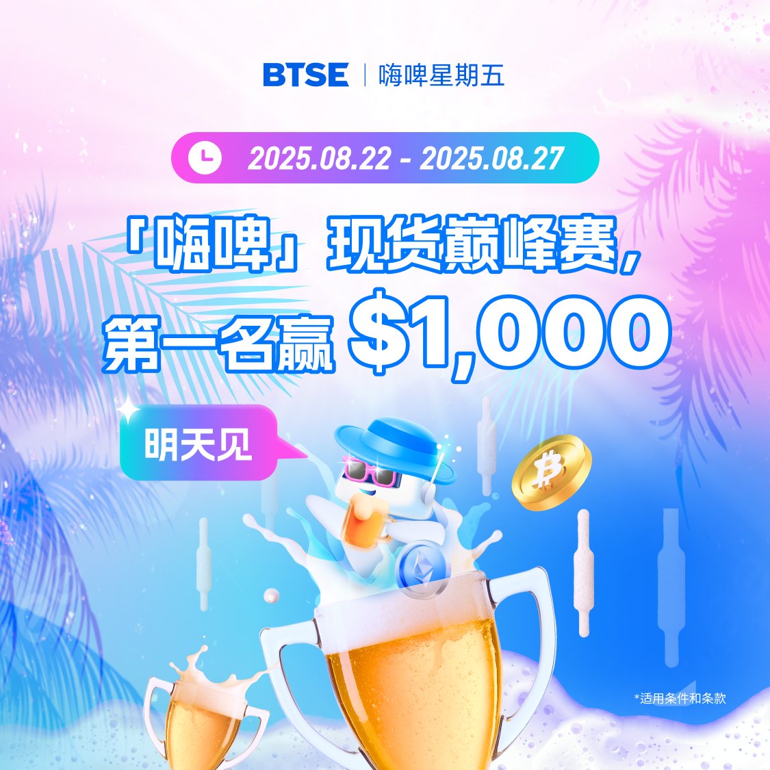 BTSEChinese's tweet photo. 🔥【明天见!!】「嗨啤」现货巅峰赛即将启动🍻
🚨 活动时间:8月22日0:00-8月27日23:59(UTC+0)
活动亮点⬇️
💎交易指定现货代币,即可瓜分奖励!
💎交易越多,奖励越多!第一名赢1,000 USDT!
👏关注更多 #嗨啤星期五 :周周有活动,奖励拿不停!
#HappyFriday #BeerNight #BTSECampaign #BTSE #FridaysOnTap #CryptoEvent