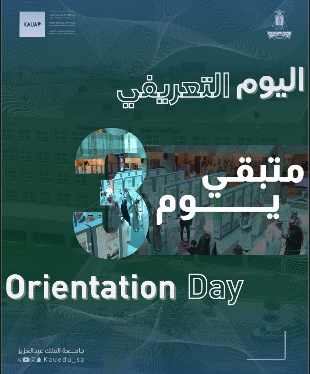 اقترب الموعد!
ترقبوا فعاليات اليوم التعريفي بكلية العمارة والتخطيط 
رحلتكم الجامعية تبدأ من هنا!
👨‍🎓 الأحد 24 أغسطس للطلاب.
👩‍🎓 الاثنين 25 أغسطس للطالبات.
🕘 9:30 صباحًا
📍 بهو الكلية
كن مستعدًا لاكتشاف مسارك الجديد! 
#جامعة_الملك_عبدالعزيز #كلية_العمارة_والتخطيط