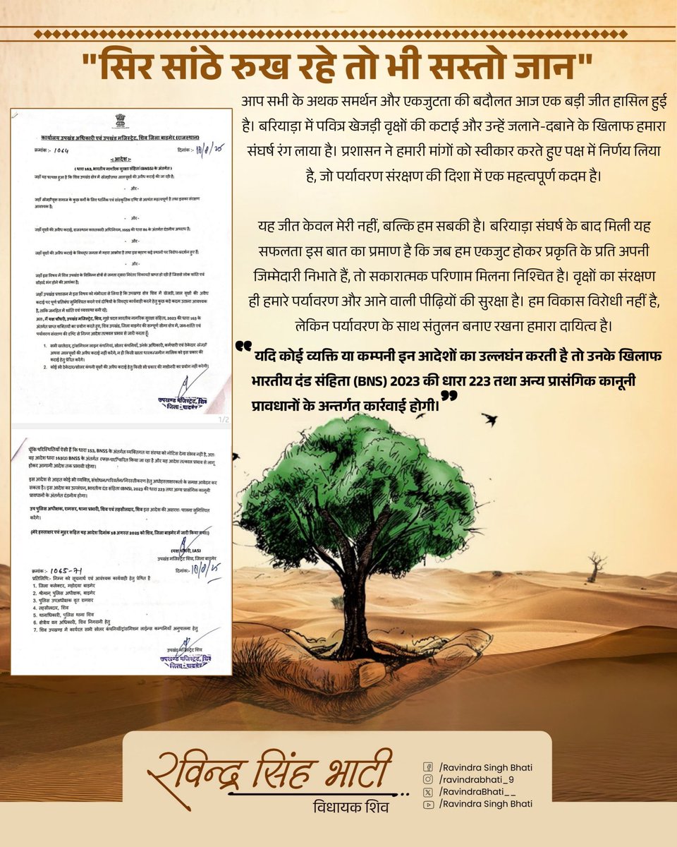 Deva Jaat , BMR (@deva_jaat7) on Twitter photo ऐतिहासिक फैसला,
ऐतिहासिक उपलब्धि,
ऐतिहासिक नेता
ही दिला सकता है।
<a href="/RavindraBhati__/">Ravindra Singh Bhati</a> #खेजड़ी_बचाओ ऐतिहासिक फैसला,
ऐतिहासिक उपलब्धि,
ऐतिहासिक नेता
ही दिला सकता है।
<a href="/RavindraBhati__/">Ravindra Singh Bhati</a> #खेजड़ी_बचाओ