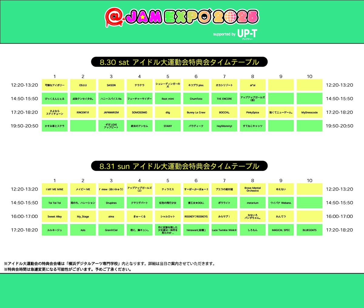 🚩@JAMEXPO2025アイドル大運動会🚩
✨特典会タイムテーブル公開✨

8/30(土) 
📍 岩崎学園横浜デジタルアーツ専門学校　体育館
💵@JAM EXPO 2025のチケットをお持ちの方　¥2,500(税込)
@JAM EXPO 2025のチケットをお持ちでない方　¥4,500(税込)