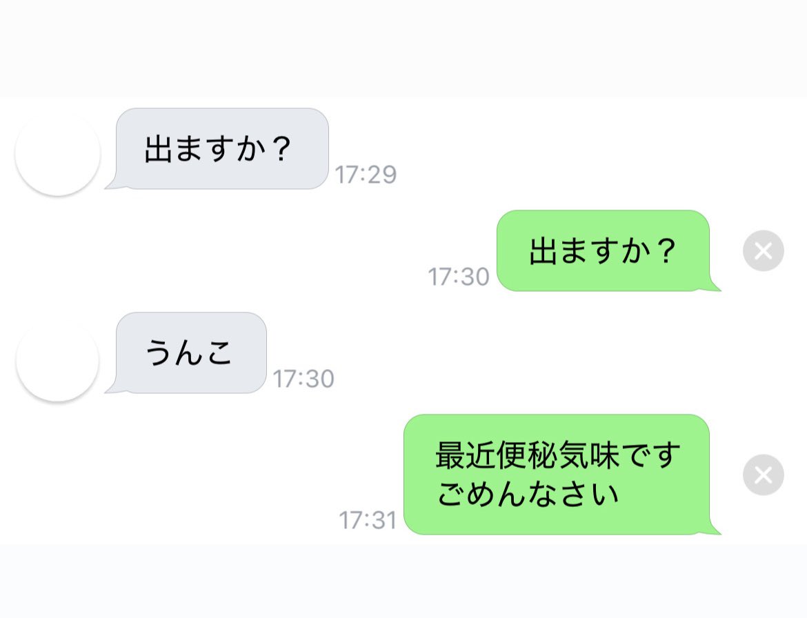 便秘気味て伝えたらブロックされた
かなちぃ…
#うんこ専