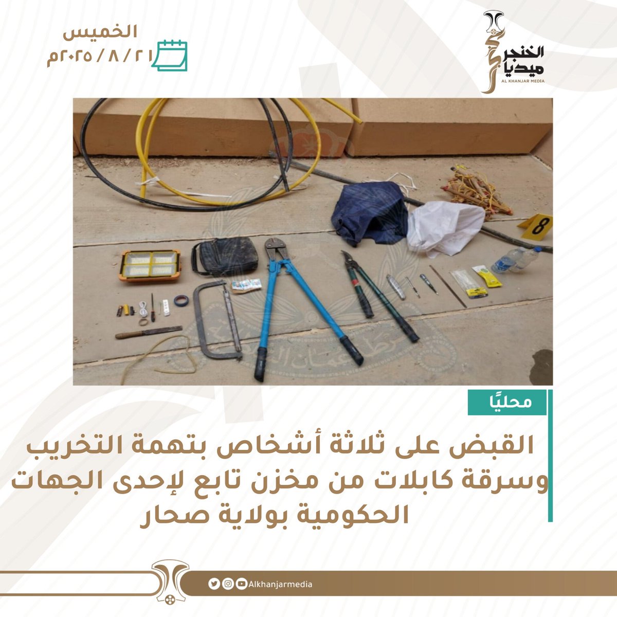 قيادة شرطة محافظة شمال الباطنة تلقي القبض على ثلاثة أشخاص بتهمة التخريب وسرقة كابلات وأسلاك كهربائية من مخزن تابع لإحدى الجهات الحكومية في منطقة سيح المكارم بولاية صحار، وتُستكمل الإجراءات القانونية بحقهم.

المصدر:شرطة عُمان السلطانية 

#الخنجر_ميديا