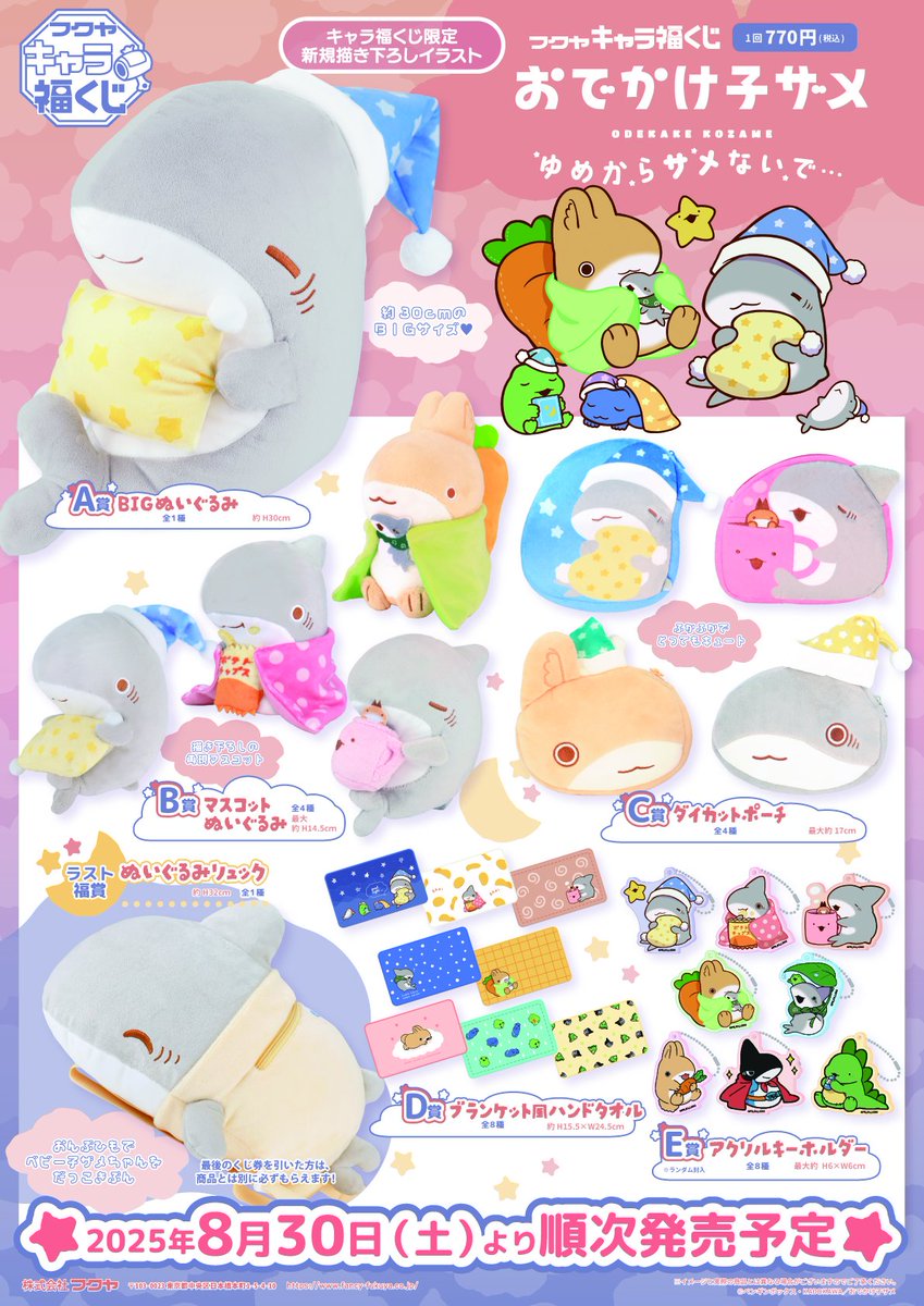 フクヤ キャラ福くじ 「おでかけ子ザメ ゆめからサメないで…」 2025年8