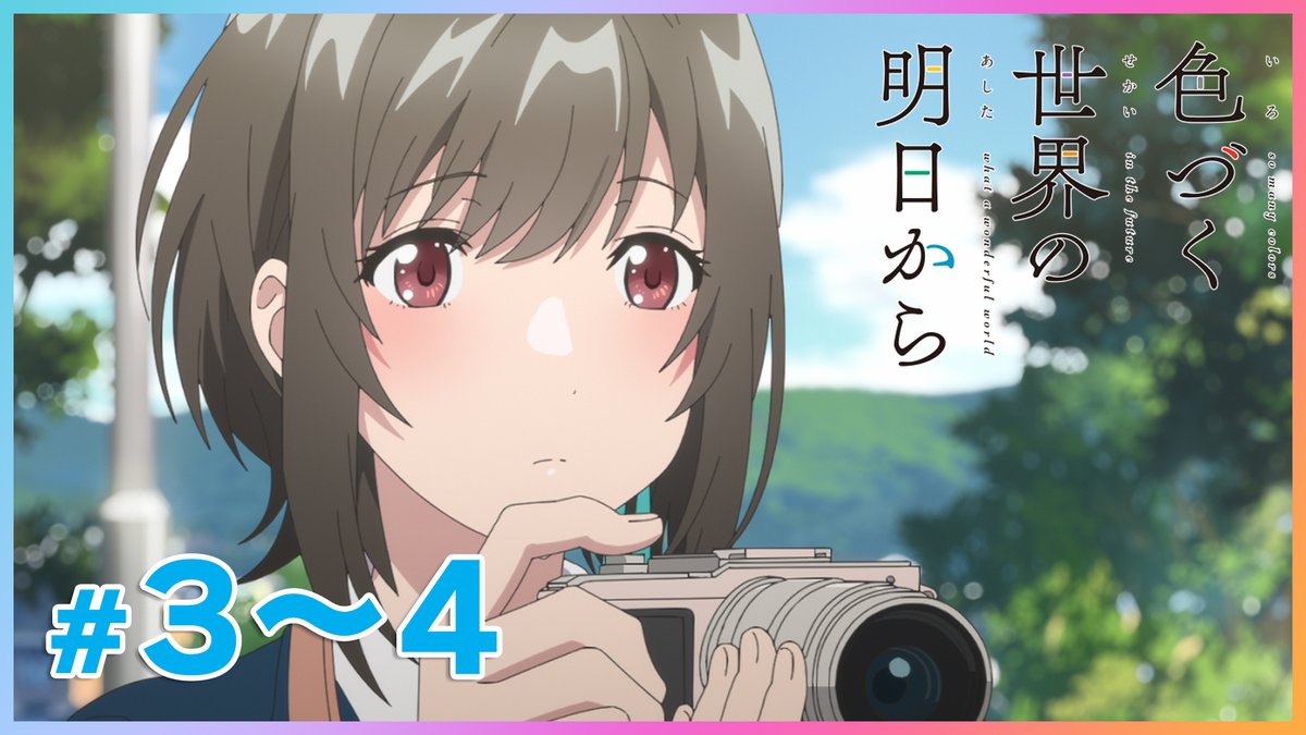このあと20時から！
#色づく世界の明日から YouTube無料配信🪄
第3話「No Rain, No Rainbow」
第4話「おばあちゃんはヤメテ！」

▶️youtu.be/Vudbn4m8_78

#iroduku
