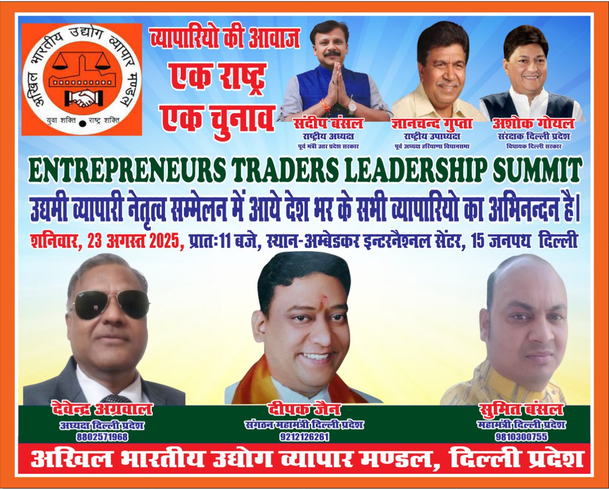 devender1962's tweet photo. व्यापारियों की आवाज एक राष्ट्र एक चुनाव
देवेंद्र अग्रवाल
8802571968
अध्यक्ष
अखिल भारतीय उद्योग व्यापार मंडल
दिल्ली प्रदेश https://t.co/VnuQxlKfXR