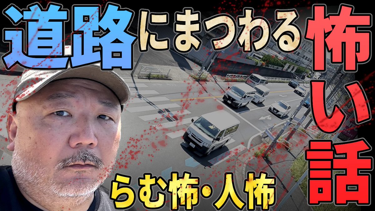リアル現場主義！
らむ怪談ですー！
道路は怖いよ
&gt;&gt;【らむ怪談】道路にまつわる怖い話【人怖・交通事故怪談】 youtu.be/8BYM9n9lfyE?si… <a href="/YouTube/">YouTube</a>より