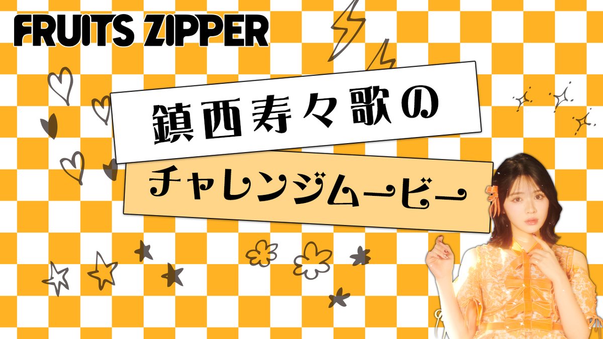 🎀FC限定コンテンツ🎀 FRUITS ZIPPERの早口言葉チャレンジを 各週で