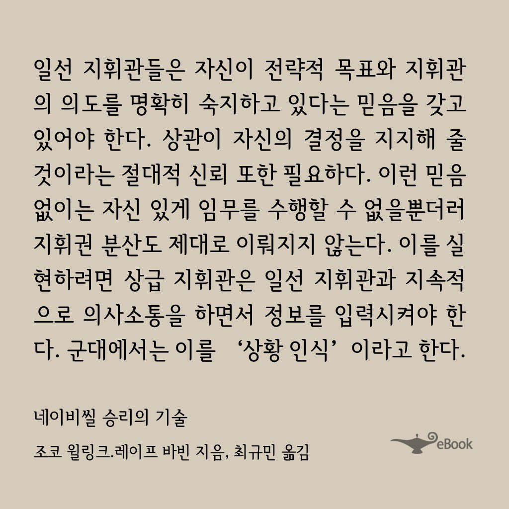 우리는 회사에서 situation awareness, 즉 상황에 대한 인식과 이해를 정확하게 하고, 또 서로간에 일치시키기 위해 많은 시간과 노력을 들이고 있다. 전장의 지휘관들도 그럴거라는 생각을 해 본 적이 없는데, 실로 그러하다.