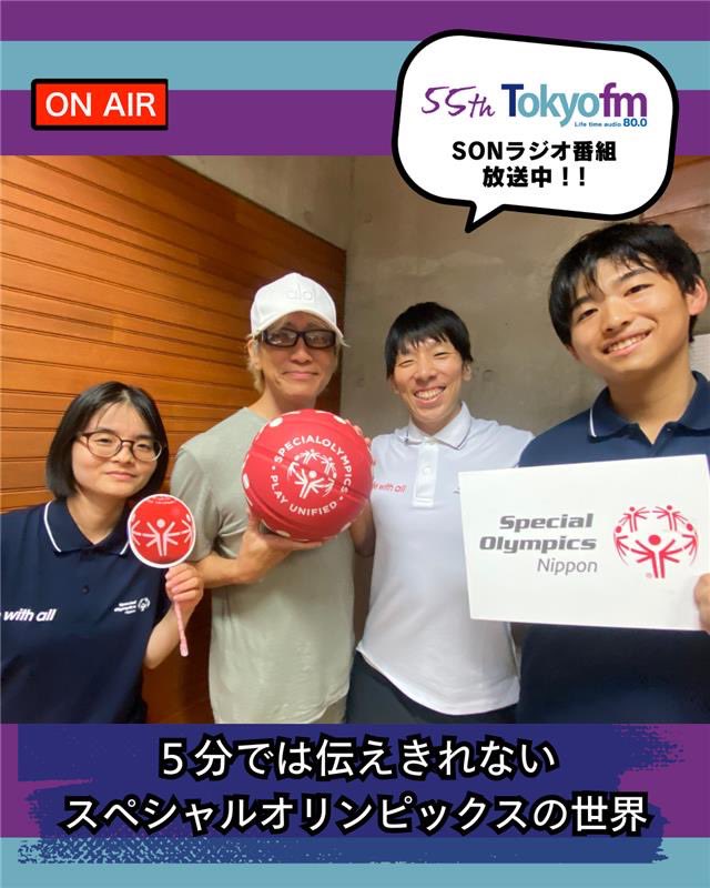 #TOKYOFM
『 #5分では伝えきれないスペシャルオリンピックスの世界 』

今夜のゲストもSONアスリートアンバサダー 猪熊祐希さん！

ユニファイドスポーツ®️アンバサダー #有森裕子 さんと一緒に参加した、SONパートナー企業様でのトークイベントのことをお話🗣👇
radiko.jp/share/?sid=FMT…