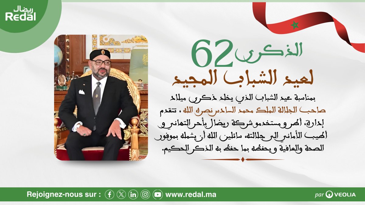 À l'occasion de la Fête de la Jeunesse, Redal et l'ensemble de ses collaboratrices et collaborateurs, présentent leurs meilleurs vœux à Sa Majesté le Roi Mohammed VI, que Dieu Le glorifie, aux membres de la Famille Royale ainsi qu'à tous les Marocains 🇲🇦.