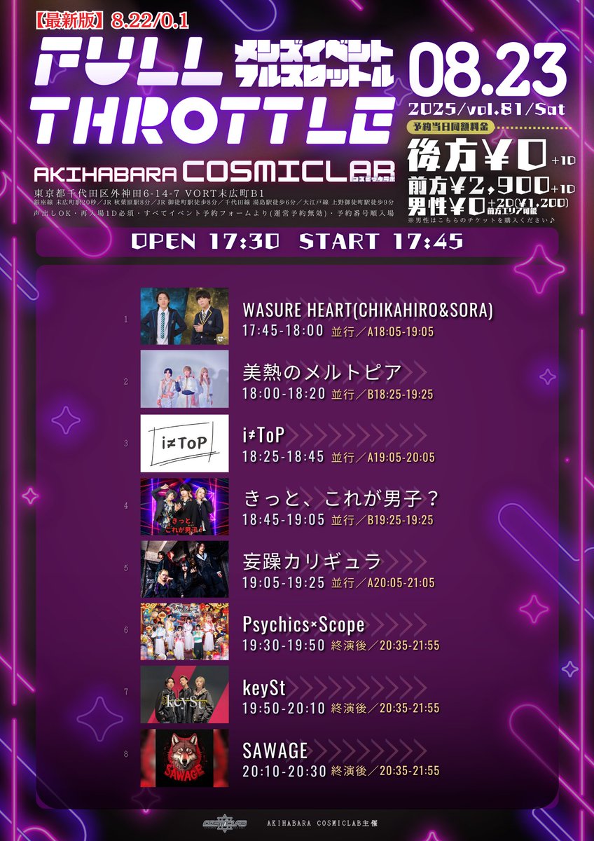 fullthrottle_24's tweet photo. ⚠️最新版⚠️
・「美熱のメルトピア」様追加 @meltopia_info 
・出演時間・物販時間に変更のある出演者様がおります

[ Full Throttle Vol.81 ]
8/23(土) 秋葉原COSMICLAB
開場17:30開演17:45

前方¥2,900+1D
後方¥0+1D
男性¥0+2D(¥1,200)

https://t.co/fwF5GXNFz6
※予約締切 当日開場1時間前 https://t.co/iWo4gqjSwV
