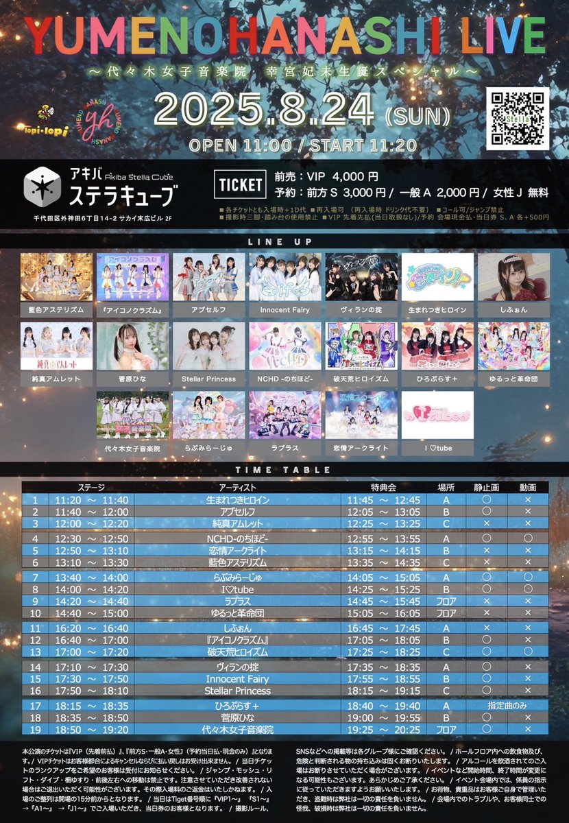＼＼📢LIVE情報～！／／

YUMENOHANASHI LIVE
〜代々木女子音楽院 幸宮妃未生誕スペシャル〜

■日程：8月24日(日)

■会場
アキバステラキューブ

■時間
開場 11:00 / 開演 11:00

■チケット
tiget.net/events/421372

会いに来てくださいね！

#StellarPrincess #ステプリ #ステスケ