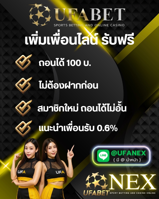 มาใหม่ เพิ่มเพื่อน รับเลย
คลิก tinyurl.com/UF-NEX