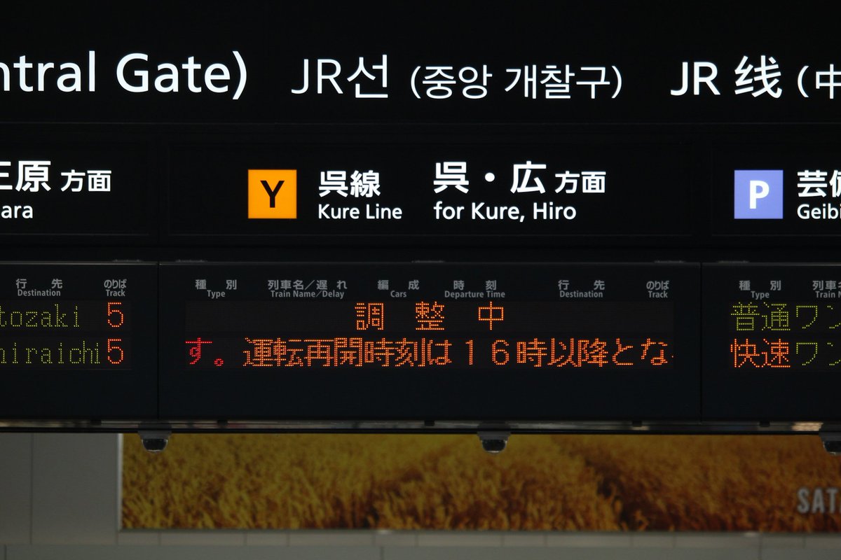 広島駅 3.7番乗り場・呉線電光掲示板
運転見合わせによる調整中表示