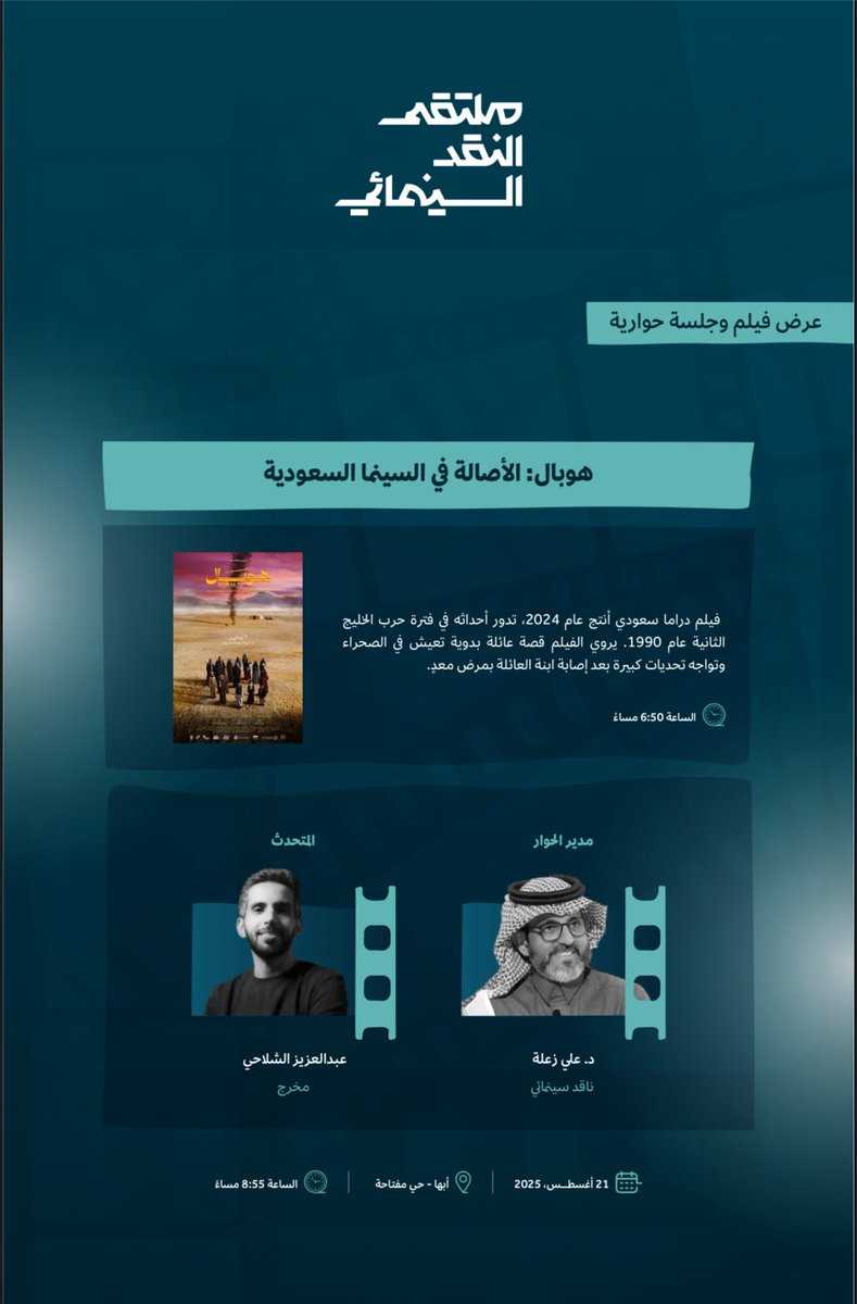 علي زعلة (@ali_zaalah) on Twitter photo اليوم في ملتقى النقد السينمائي بأبها.. <a href="/FilmMOC/">هيئة الأفلام</a>
أحاور المخرج المبدع عبد العزيز الشلاحي <a href="/EZ_ALSHLAHEI/">عِـز الشلاحي</a> في جلسة نقدية بعنوان:
هوبال: الأصالة في السينما السعودية. اليوم في ملتقى النقد السينمائي بأبها.. <a href="/FilmMOC/">هيئة الأفلام</a>
أحاور المخرج المبدع عبد العزيز الشلاحي <a href="/EZ_ALSHLAHEI/">عِـز الشلاحي</a> في جلسة نقدية بعنوان:
هوبال: الأصالة في السينما السعودية.
