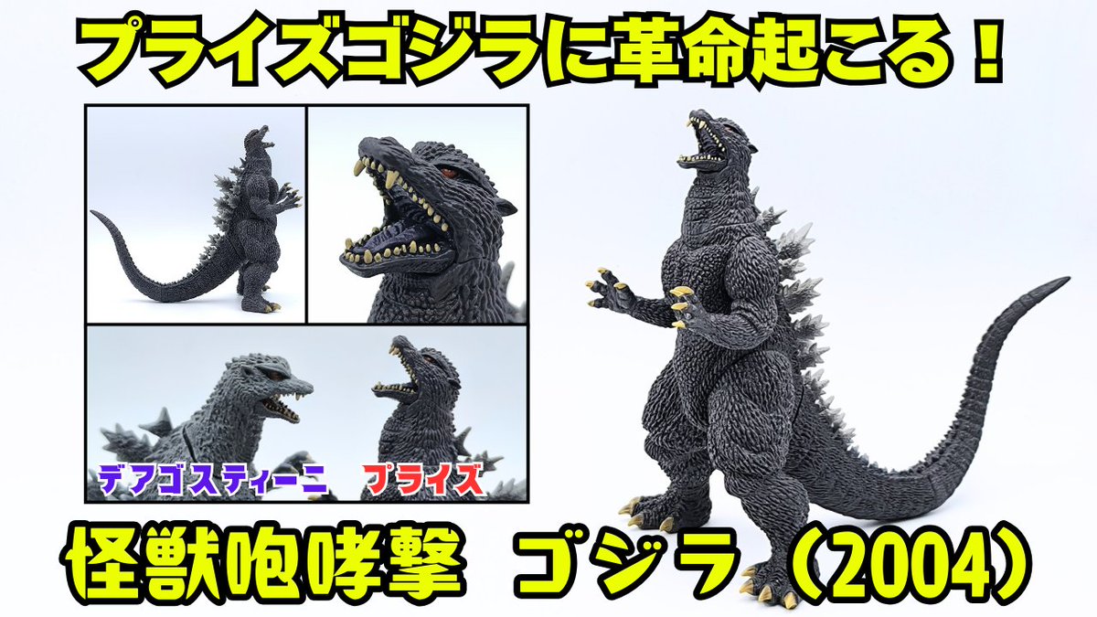 PuCN　ゴジラ2004 3個 PuCN　ゴジラ2004 3個