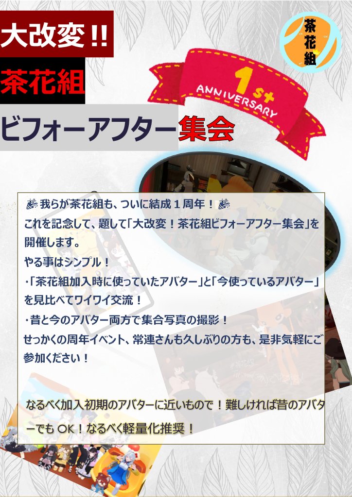 【速報】茶花組1周年記念
「お前誰やねん集会」開催決定！！！！
9/7 22:00～　グループインスタンスに集まれ！

【同日開催】
「茶花組ビフォーアフター集会」も開催！！
「お前誰やねん集会」の後に開催するよ！

※詳細はポスターに記載