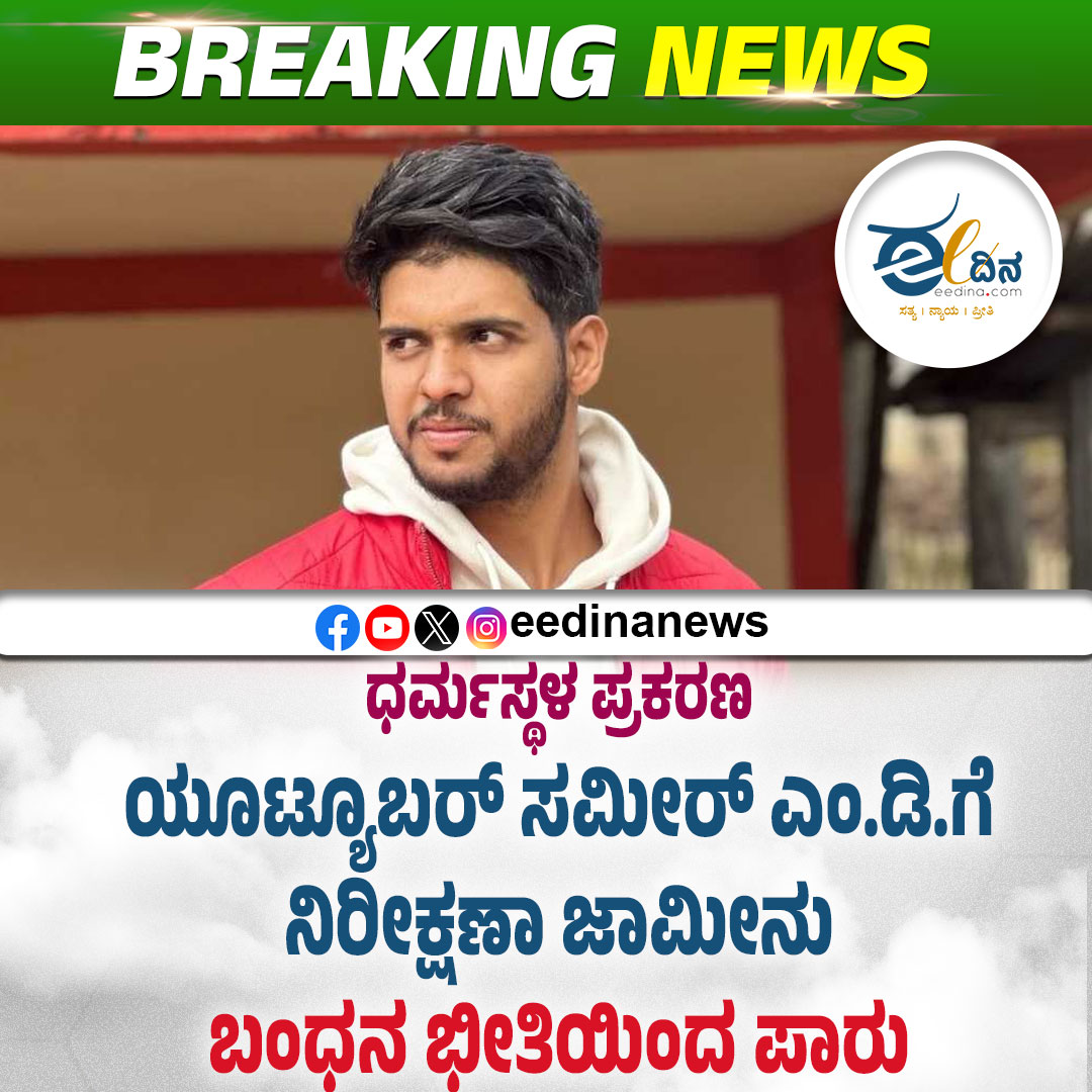 eedinanews's tweet photo. ಧರ್ಮಸ್ಥಳ ಪ್ರಕರಣ | ಯೂಟ್ಯೂಬರ್ ಸಮೀರ್ ಎಂ.ಡಿ.ಗೆ ನಿರೀಕ್ಷಣಾ ಜಾಮೀನು: ಬಂಧನ ಭೀತಿಯಿಂದ ಪಾರು
#DharmasthalaCase #YouTuberSameerMD #AnticipatoryBail #ReliefFromArrest #LegalUpdate #CourtOrder #JusticeProcess #KarnatakaNews #LawAndRights #BreakingUpdate https://t.co/cj7gAXPZtX