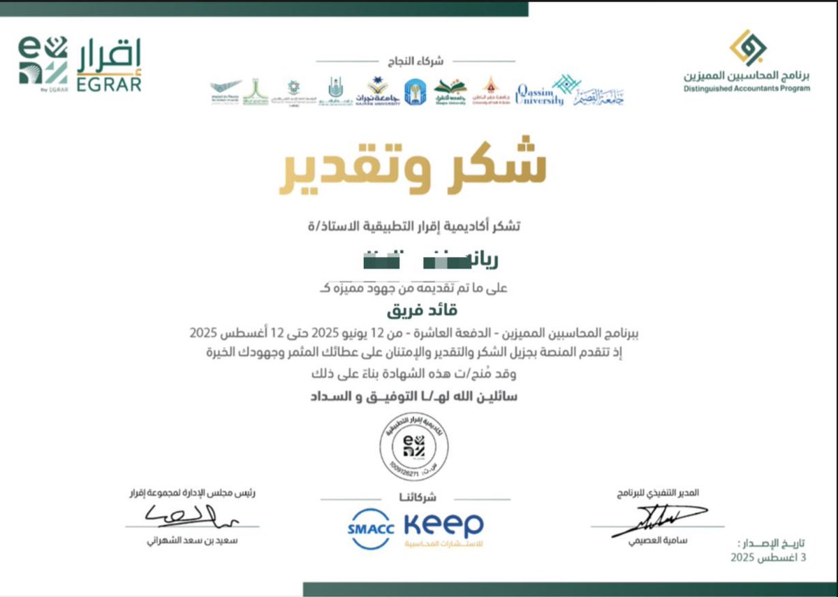 26Reno_'s tweet photo. شكرًا لـ أكاديمية إقرار على هذا التقدير، وعلى هذة الفرصة الجميلة، وشكراً لـ أصدقاء الرحلة اللي كانوا جزء من تجربة مليانة دعم وتعاون 👏🏻🌟🤍
@shou8shr 
@maryamalimo
@Maryam333777
@Kholoudll1
@EgrarAcademy 
#برنامج_المحاسبين_المميزين https://t.co/VmDz36ZqPB