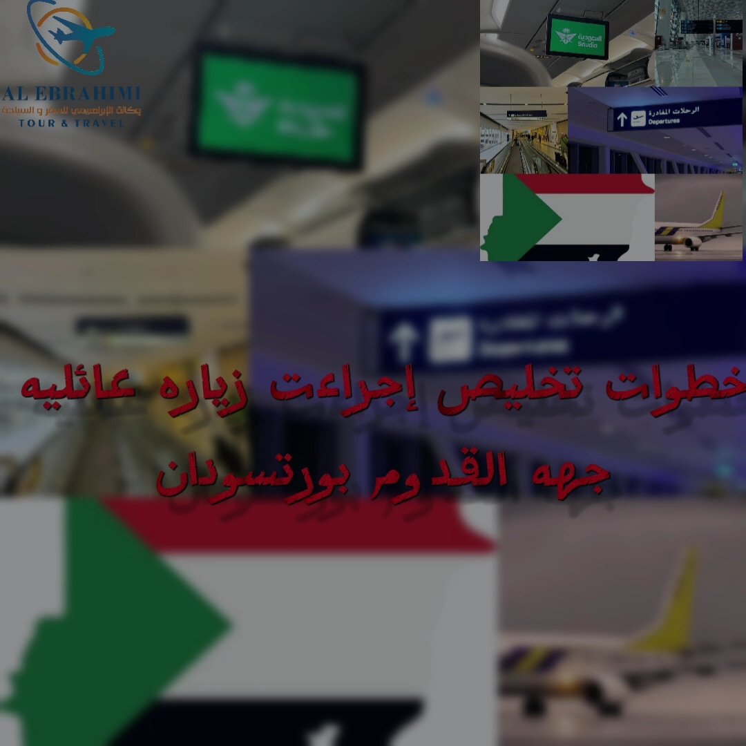 Agency410's tweet photo. 📢 بشرى للأسر السودانية – معالجة الجوازات المسترجعة ببورتسودان 🇸🇩🤝🇸🇦

بعد فترة انتظار طويلة، بدأت السفارة السعودية بالخرطوم رسميًا في معالجة الجوازات المسترجعة عبر مركز تأشير بورتسودان، خاصة الملفات الراجعة بسبب اختلاف عدد مرات الدخول.

📍 أبرز النقاط :

1️⃣ يوميًا تتم مراجعة ومعالجة 200 جواز من الملفات المرفوضة سابقًا.

2️⃣ الإجراء بيتم بدون إنجاز جديد، مما بيوفر على الأسر وقت وتكاليف إضافية.

3️⃣ الأولوية حسب تاريخ الرفض، ابتداءً من 31 يوليو.

4️⃣ النظام ماشي بتسلسل زمني عادل، وما حيأثر على الطلبات الجديدة.

✅ خطوة مهمة استجابت لمطالب المواطنين، وبترجع الأمل لعشرات الأسر العالقة، ونأمل تكون بداية لتسريع باقي المعاملات وتسهيل الإجراءات للجميع. ✨
🗣للتواصل والاستفسار  :
📲0129411141 
📲0903553121

🚨🔗 إنسخ الرابط للانضمام فى القروب للمتابعة  :
https://t.co/B473sQbol1