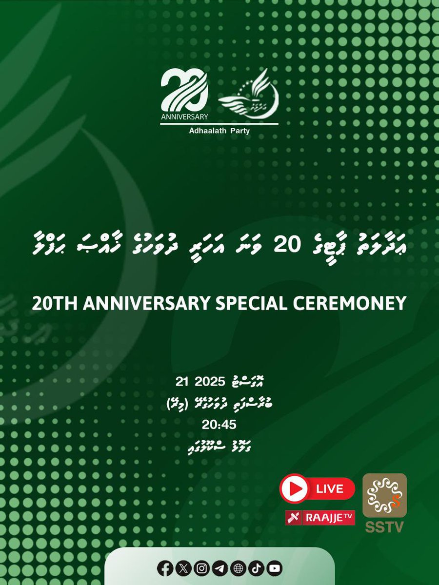 AdhaalathOffice's tweet photo. ޢަދާލަތު ޕާޓީގެ 20 ވަނަ އަހަރީ  ދުވަހުގެ ޚާއްޞަ ޙަފްލާ
#AP20
#Adhaalath
#FahiVihi https://t.co/o0joGX6ZV0