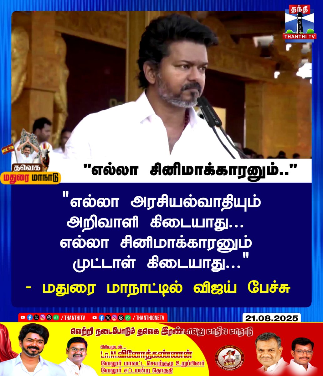 ThanthiTV's tweet image. &quot;எல்லா சினிமாக்காரனும்..&quot;

&quot;எல்லா அரசியல்வாதியும்
 அறிவாளி கிடையாது... 
எல்லா சினிமாக்காரனும் 
முட்டாள் கிடையாது...&quot;

- மதுரை மாநாட்டில் விஜய் பேச்சு

#TamilagaVettriKazhagam #TVK #SecondStateConference #Madurai #Vijay #Parapathi #TamilNaduAssemblyElections2026 #TVKVettriMaanadu…