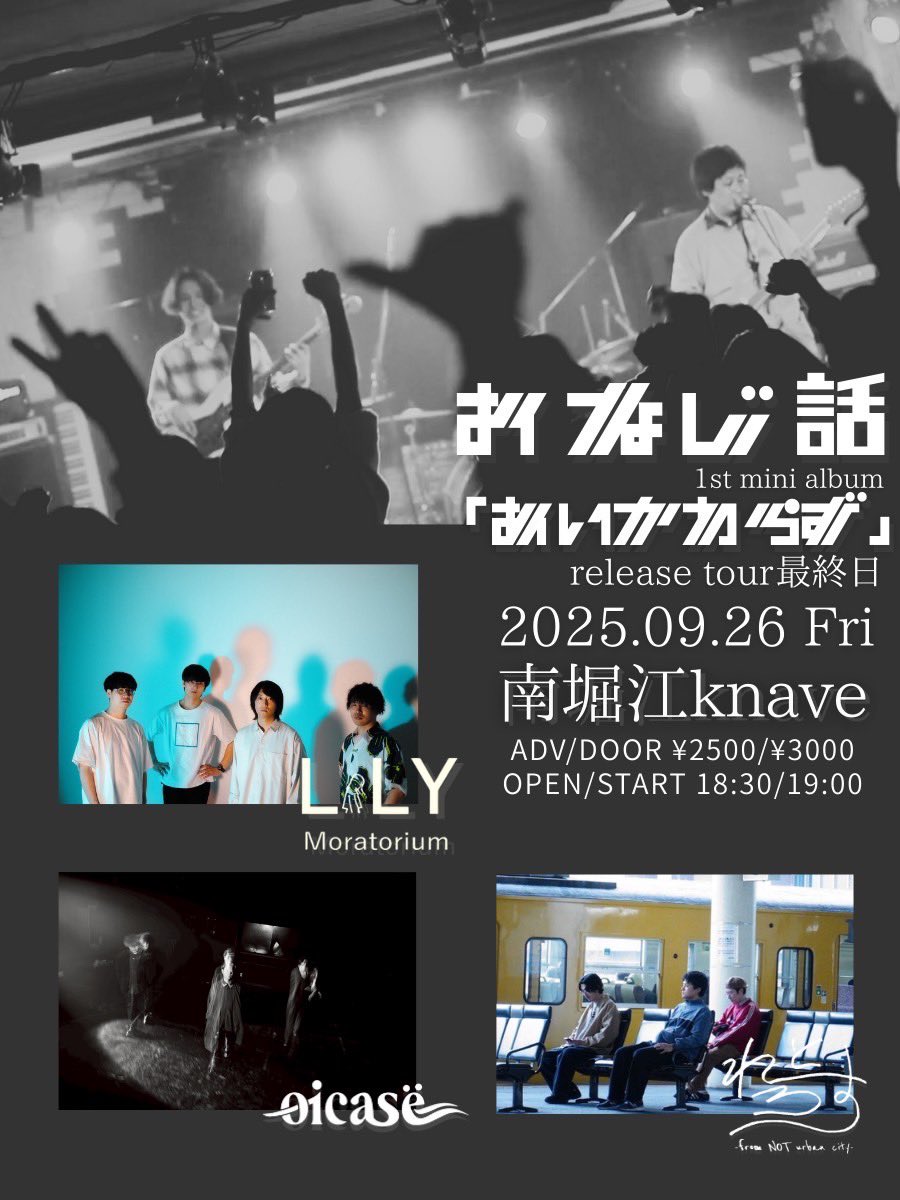 【🆕ライブ情報🆕】

2025/09/26(金)南堀江knave

おなじ話1st mini album「あいかわらず」
release tour最終日

act.
おなじ話
れとろす(福山)
LiLY Moratorium
oicasë

ADV/DOOR ¥2500/¥3000
OPEN/START 18:30/19:00