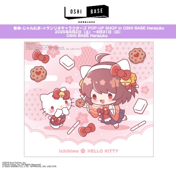 ˗ˏˋ 🐾開催中🐾 ˎˊ˗
【雀魂-じゃんたま-×サンリオキャラクターズ　POP-UP SHOP in OSHI BASE Harajuku】

💫描きおろしイラスト紹介💫
🐾同じお耳がとってもキュート！一姫 × ハローキティ ペア
リボンと鈴がお揃いなのも注目ポイント🎀✨
一姫おすすめのクッキー、気になるそのお味は…？

#雀魂