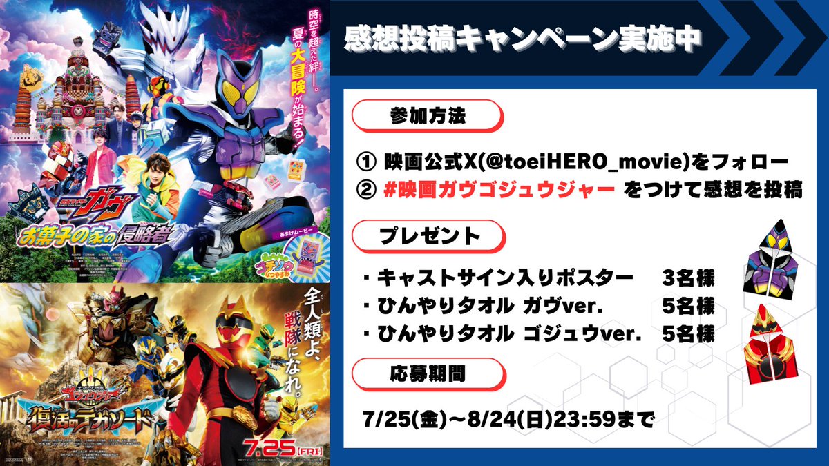 ／⋰
サイン入りポスターが当たる★
キャンペーンの応募は明日8/24(日)まで‼️
＼⋱

#映画ガヴ&amp; #映画ゴジュウジャー
🍇感想投稿キャンペーン実施中🐺

1️⃣<a href="/toeiHERO_movie/">映画『仮面ライダーガヴ』映画『ナンバーワン戦隊ゴジュウジャー』</a> をフォロー
2️⃣ #映画ガヴゴジュウジャー をつけて
映画の感想を投稿✏️

豪華賞品を抽選で13名様に🎁✨
ぜひ投稿してね◎