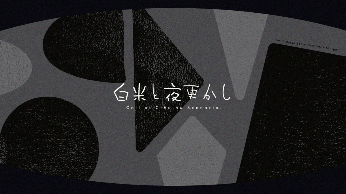mmmchantter's tweet photo. 𝗖𝗮𝗹𝗹 𝗼𝗳 𝗖𝘁𝗵𝘂𝗹𝗵𝘂
「白米と夜更かし」

┃そうだ、こんな夜はおむすびを握ろう。
┃冷凍ご飯をチンして、
┃この長い夜に終止符を打つのだ。

🍙ソロシ/ホラー/メタフィクション🍙

8/30 頒布予定です。

#TRPGマーケット_告知
#TRPGマーケット_新作 https://t.co/oHj0SA0H5s