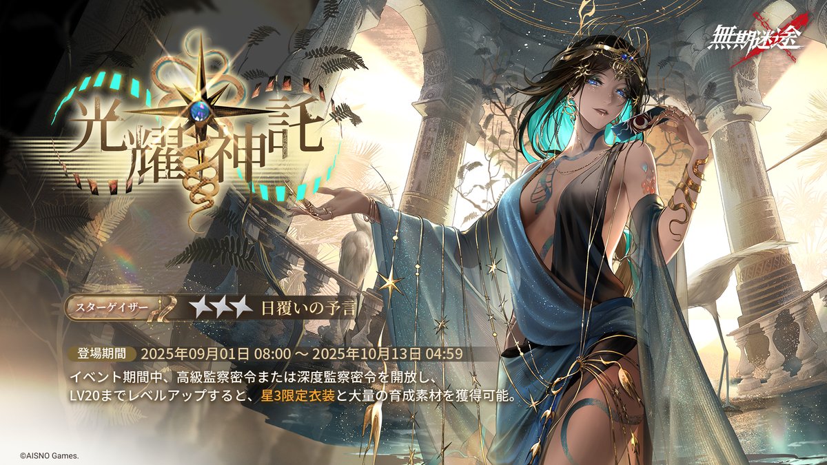 📢MBCC広報📢

9月1日より
監察密令「光耀神託」開始‼

「高級監察密令」または「深度監察密令」を購入し、
監察密令レベル20に到達すると、
星3限定衣装「スターゲイザー・日覆いの予言」を含む
超豪華報酬を獲得できます

✅開放時間
9月1日8:00～10月13日4:59

#無期迷途