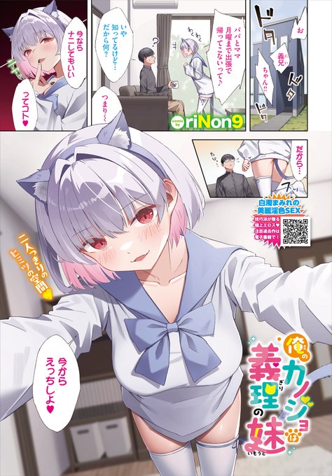 【バベル10月号作品紹介】
『俺のカノジョは義理の妹』riNon9
童貞の主人公にようやくできた彼女は、かわいい義理の妹・乃愛。両親が外出で不在になりチャンス到来とばかりに、彼女に激しく迫られる!! そして、ためらいもなくあそこをくわえてきて…!? やたらと慣れてる彼女に搾り取られる相愛えっち♪ 