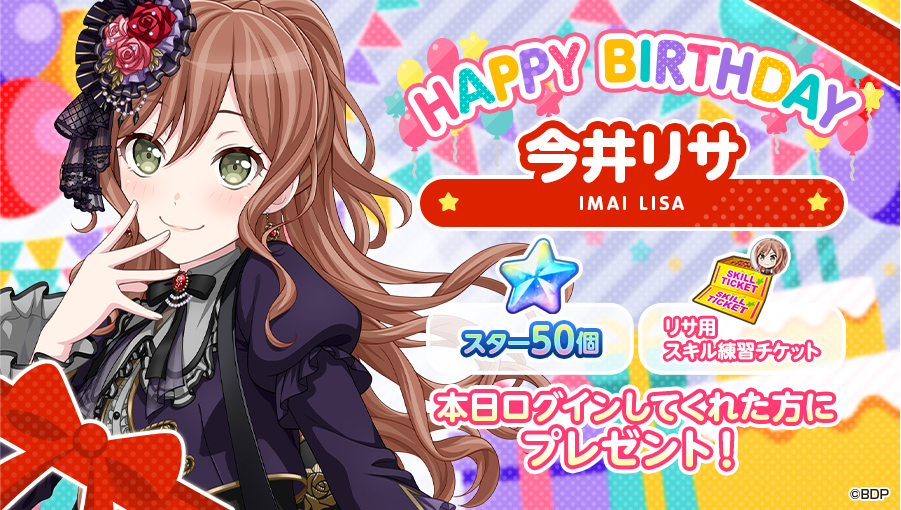 本日8月25日は、 Roselia ベース担当 🎊🎁🎂今井リサの誕生日🎂🎁🎊 お