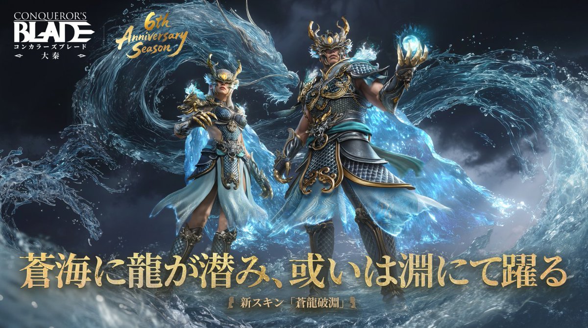 ConqNiier's tweet photo. 8/21アプデ概要
・大秦VS連合軍イベント終了 報酬配布
・六周年記念ログボ開始 合計手紙50 流光の鍵10
・軍魂取り外し無料 ～8/281:00
・新LvUPスキン【蒼龍破淵】
・関中新スキン 【佣立千秋】攻城戦DROPでガチャ
・PVEコンテンツ開始 戦場追憶
・攻城/戦場追憶 drop交換イベ開始
・新槍軍魂追加！ https://t.co/CvZAio0ula