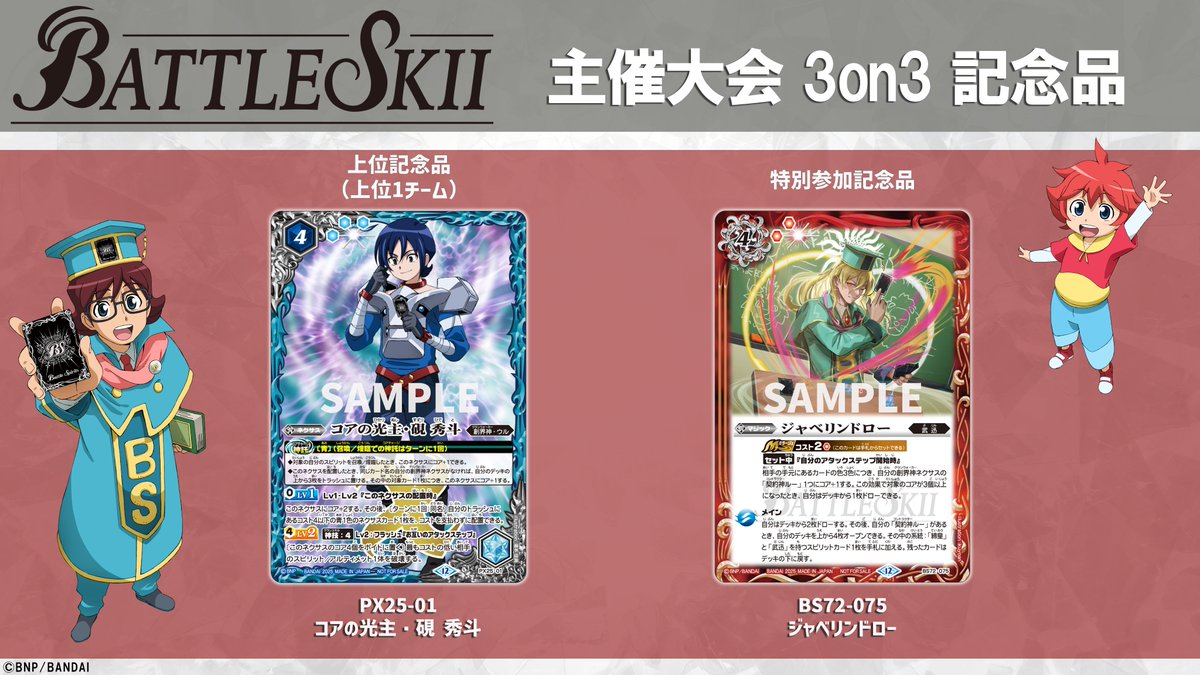 バトルスキーイベント】 9月のバトルスキー主催大会では上位記念品に裏