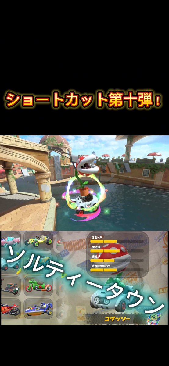 takochannely's tweet photo. #任天堂 #ニンテンドー #nintendo #switch2 #マリオカートワールド #マリオカート #ショートカット #バグ #mariok...
今回は苦手な人が多い水上コース!
ソルティータウンのショートカット編!
ぜひ、みんなもやってみてね(๑˃̵ᴗ˂̵)
↓↓↓
https://t.co/amSheEVUyS https://t.co/nRE2QUJ9FG