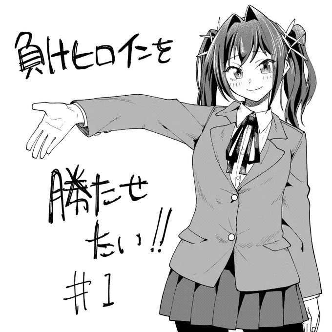 本日公開の「負けヒロインを勝たせたい‼」  アシスタントでお手伝いさせていただいております! 