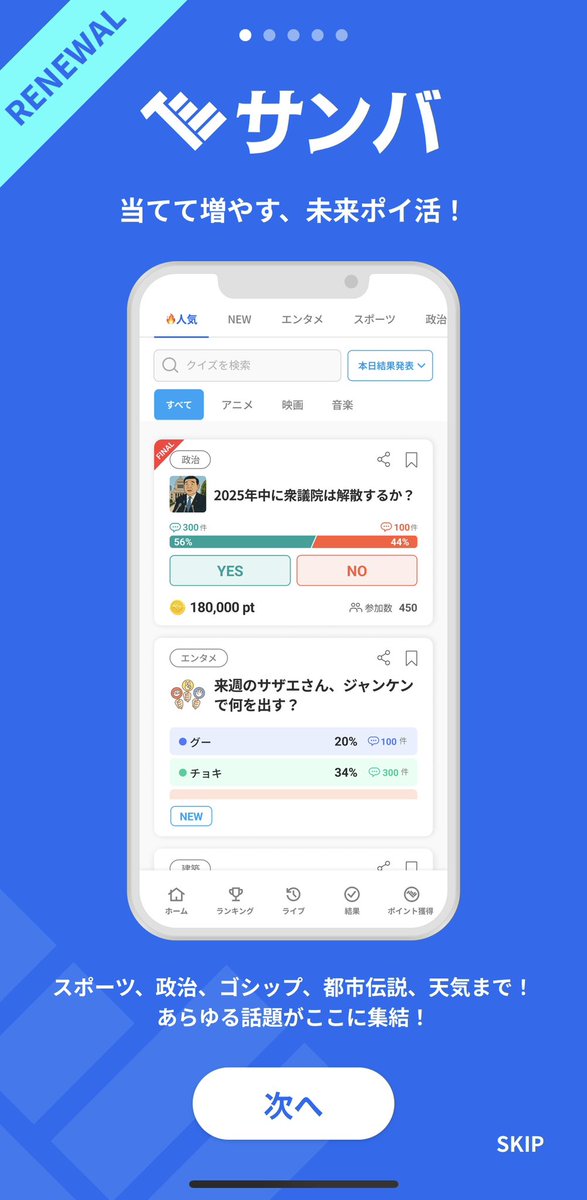 miraima_app's tweet photo. やばい未来投票アプリ見つけた！
「サンバ」っていうポイ活サービス。

広告で貯めたポイントで「未来」に投票して、当たるとギフト券に交換できる。
��だのポイ活じゃなくて、理由を書いてみんなで議論できるのが新しい。

β版キャンペーン中✨（アプリ化前だけ！）
詳細はリプ👇 https://t.co/ziReue8oGJ